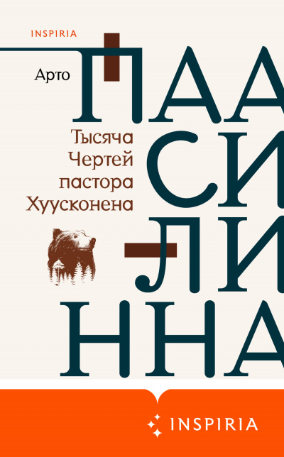 Тысяча Чертей пастора Хуусконена - Арто Паасилинна - Аудиокниги лучшие mp3 слушать ~ бесплатно без регистрации - knigaaudio.com