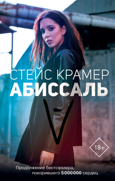 Абиссаль - Стейс Крамер - Аудиокниги лучшие mp3 слушать ~ бесплатно без регистрации - knigaaudio.com