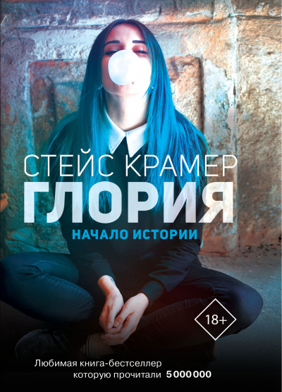 Начало истории - Стейс Крамер - Аудиокниги лучшие mp3 слушать ~ бесплатно без регистрации - knigaaudio.com