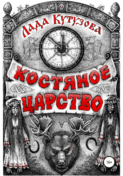Костяное царство - Лада Кутузова - Аудиокниги лучшие mp3 слушать ~ бесплатно без регистрации - knigaaudio.com