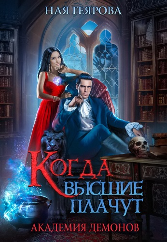 Академия демонов. Когда высшие плачут - Ная Геярова - Аудиокниги лучшие mp3 слушать ~ бесплатно без регистрации - knigaaudio.com