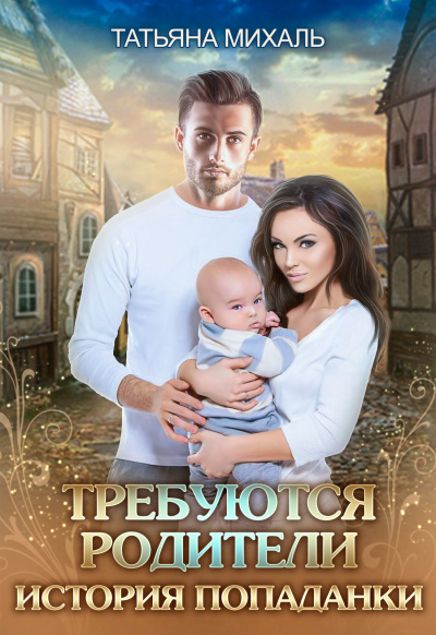 Требуются родители. История попаданки - Татьяна Михаль - Аудиокниги лучшие mp3 слушать ~ бесплатно без регистрации - knigaaudio.com