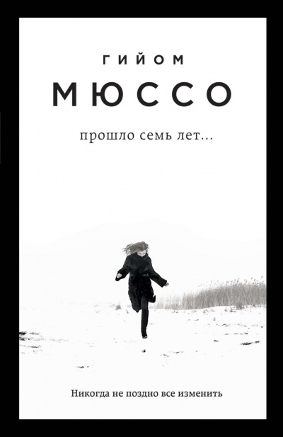 Поединок с судьбой . Прошло семь лет… - Гийом Мюссо - Аудиокниги лучшие mp3 слушать ~ бесплатно без регистрации - knigaaudio.com