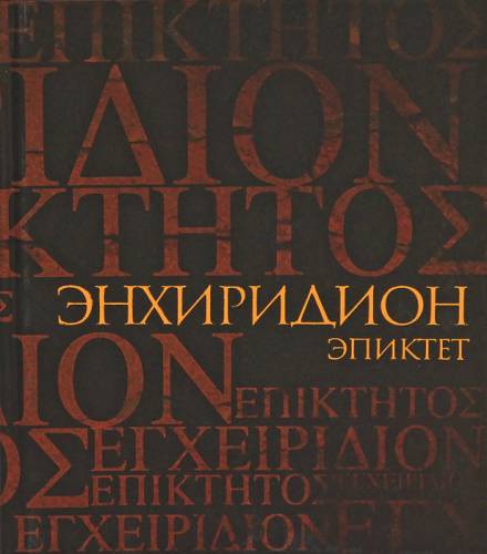 Энхиридион: краткое руководство к нравственной жизни - Эпиктет - Аудиокниги лучшие mp3 слушать ~ бесплатно без регистрации - knigaaudio.com