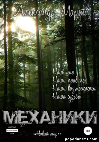 Механики. Том 7. Новый мир - Александр Март - Аудиокниги лучшие mp3 слушать ~ бесплатно без регистрации - knigaaudio.com