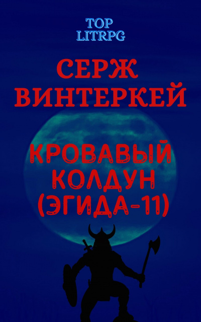 Кровавый колдун - Серж Винтеркей - Аудиокниги лучшие mp3 слушать ~ бесплатно без регистрации - knigaaudio.com