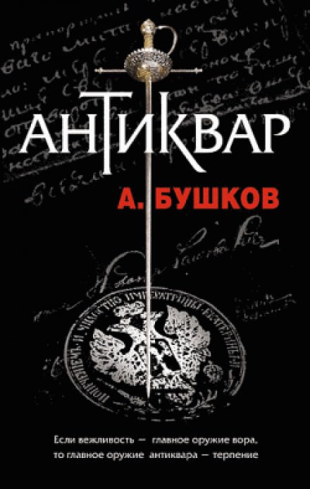 Антиквар - Александр Бушков - Аудиокниги лучшие mp3 слушать ~ бесплатно без регистрации - knigaaudio.com