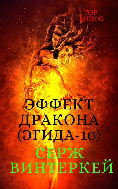 Эффект дракона - Серж Винтеркей - Аудиокниги лучшие mp3 слушать ~ бесплатно без регистрации - knigaaudio.com