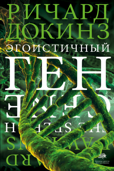 Эгоистичный ген - Ричард Докинз - Аудиокниги лучшие mp3 слушать ~ бесплатно без регистрации - knigaaudio.com