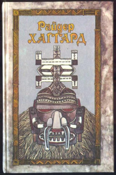 Рассказы охотника - Генри Райдер Хаггард - Аудиокниги лучшие mp3 слушать ~ бесплатно без регистрации - knigaaudio.com