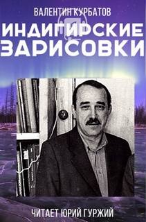 Индигирские зарисовки - Валентин Курбатов - Аудиокниги лучшие mp3 слушать ~ бесплатно без регистрации - knigaaudio.com