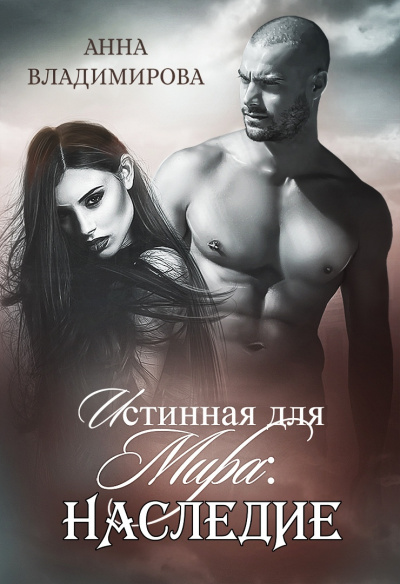 Наследие - Анна Владимирова - Аудиокниги лучшие mp3 слушать ~ бесплатно без регистрации - knigaaudio.com