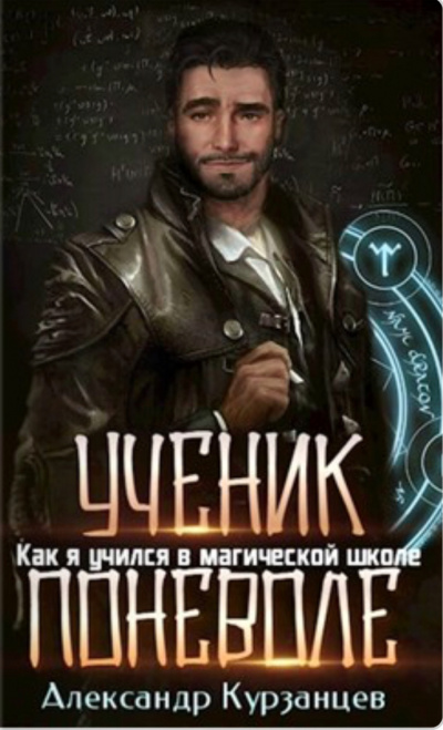 Ученик поневоле - Александр Курзанцев - Аудиокниги лучшие mp3 слушать ~ бесплатно без регистрации - knigaaudio.com