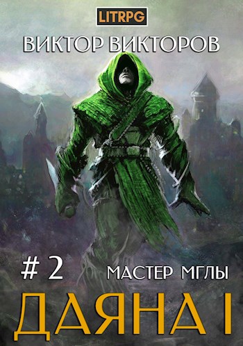 Мастер Мглы - Виктор Викторов - Аудиокниги лучшие mp3 слушать ~ бесплатно без регистрации - knigaaudio.com
