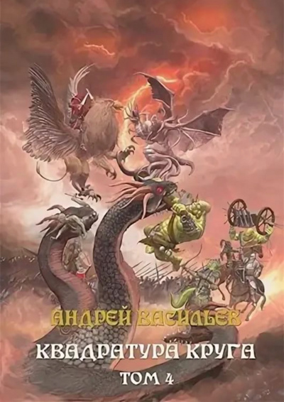 Квадратура круга. Том 4 - Андрей Васильев - Аудиокниги лучшие mp3 слушать ~ бесплатно без регистрации - knigaaudio.com