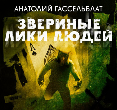 Звериные лики людей - Анатолий Гассельблат - Аудиокниги лучшие mp3 слушать ~ бесплатно без регистрации - knigaaudio.com