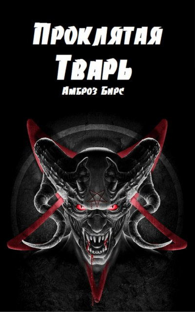 Проклятая тварь - Амброз Бирс - Аудиокниги лучшие mp3 слушать ~ бесплатно без регистрации - knigaaudio.com