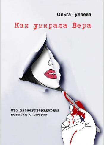 Как умирала Вера - Ольга Гуляева - Аудиокниги лучшие mp3 слушать ~ бесплатно без регистрации - knigaaudio.com