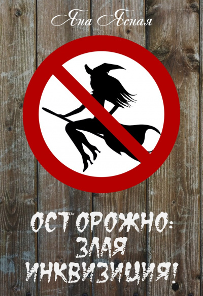 Осторожно, злая инквизиция - Яна Ясная - Аудиокниги лучшие mp3 слушать ~ бесплатно без регистрации - knigaaudio.com