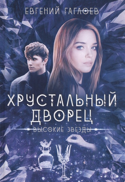 Высокие звезды - Евгений Гаглоев - Аудиокниги лучшие mp3 слушать ~ бесплатно без регистрации - knigaaudio.com