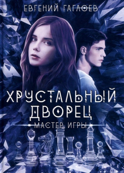 Мастер игры - Евгений Гаглоев - Аудиокниги лучшие mp3 слушать ~ бесплатно без регистрации - knigaaudio.com