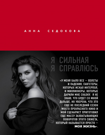 Я сильная. Я справлюсь - Анна Седокова - Аудиокниги лучшие mp3 слушать ~ бесплатно без регистрации - knigaaudio.com