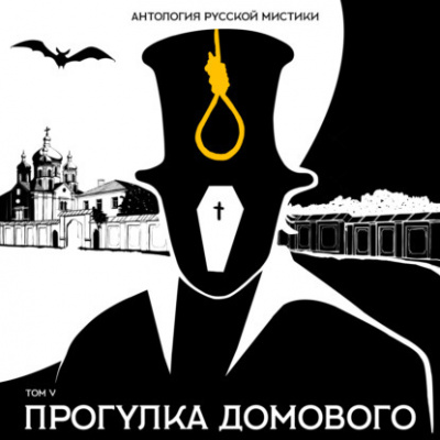 Антология русской мистики. Том 5. Прогулка домового - Аудиокниги лучшие mp3 слушать ~ бесплатно без регистрации - knigaaudio.com