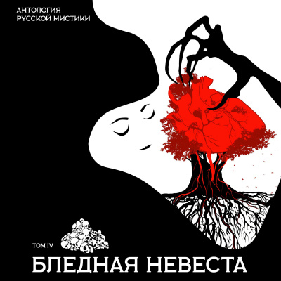 Антология русской мистики. Том 4. Бледная невеста - Аудиокниги лучшие mp3 слушать ~ бесплатно без регистрации - knigaaudio.com