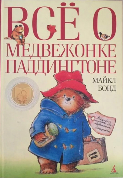 Медвежонок Паддингтон. Книга 1-14 - Майкл Бонд - Аудиокниги лучшие mp3 слушать ~ бесплатно без регистрации - knigaaudio.com