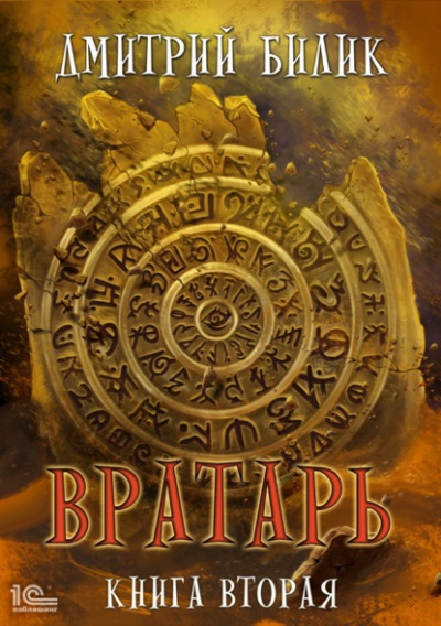 Вратарь. Книга 2 - Дмитрий Билик - Аудиокниги лучшие mp3 слушать ~ бесплатно без регистрации - knigaaudio.com