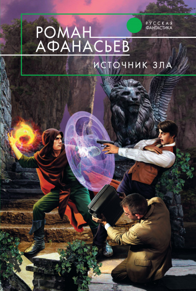 Источник Зла - Роман Афанасьев - Аудиокниги лучшие mp3 слушать ~ бесплатно без регистрации - knigaaudio.com
