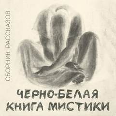 Черно-белая книга мистики (Сборник) - Аудиокниги лучшие mp3 слушать ~ бесплатно без регистрации - knigaaudio.com