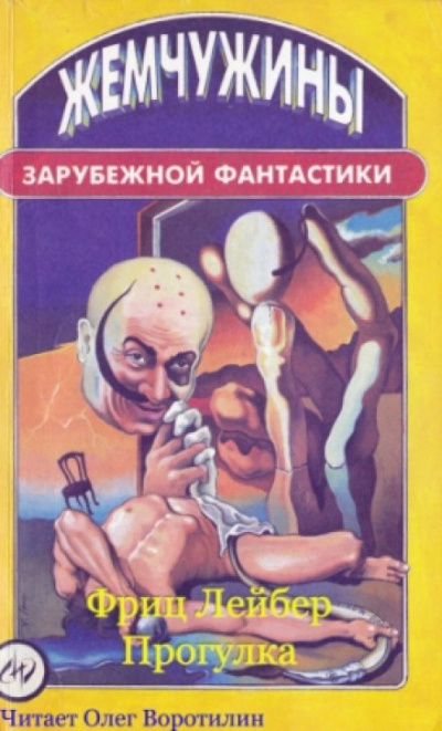 Прогулка - Фриц Лейбер - Аудиокниги лучшие mp3 слушать ~ бесплатно без регистрации - knigaaudio.com
