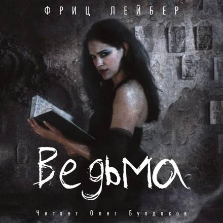 Ведьма - Фриц Лейбер - Аудиокниги лучшие mp3 слушать ~ бесплатно без регистрации - knigaaudio.com
