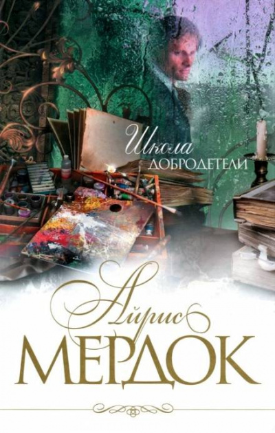 Школа добродетели - Айрис Мердок - Аудиокниги лучшие mp3 слушать ~ бесплатно без регистрации - knigaaudio.com