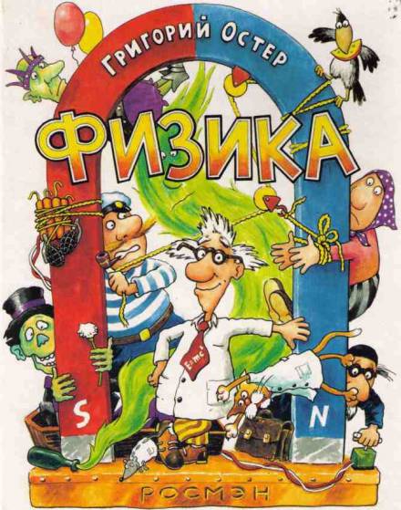 Физика. Ненаглядное пособие - Григорий Остер - Аудиокниги лучшие mp3 слушать ~ бесплатно без регистрации - knigaaudio.com