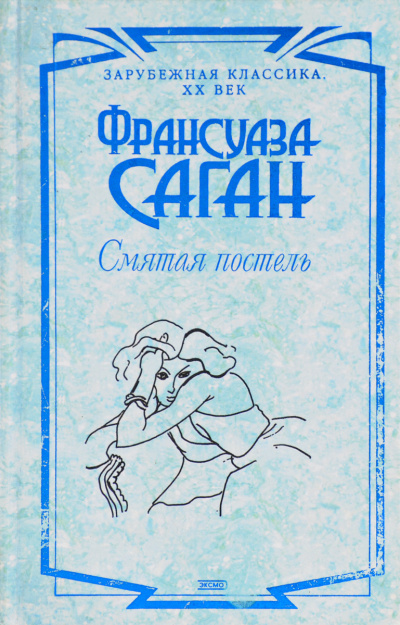 Смятая постель - Франсуаза Саган - Аудиокниги лучшие mp3 слушать ~ бесплатно без регистрации - knigaaudio.com