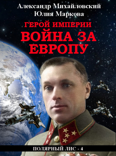 Герой империи. Война за Европу - Александр Михайловский, Юлия Маркова - Аудиокниги лучшие mp3 слушать ~ бесплатно без регистрации - knigaaudio.com