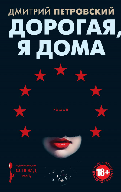 Дорогая, я дома - Дмитрий Петровский - Аудиокниги лучшие mp3 слушать ~ бесплатно без регистрации - knigaaudio.com