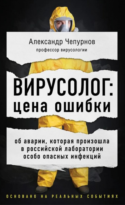 Вирусолог: цена ошибки - Александр Чепурнов - Аудиокниги лучшие mp3 слушать ~ бесплатно без регистрации - knigaaudio.com