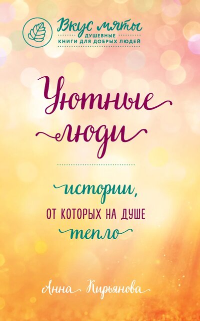 Уютные люди. Истории, от которых на душе тепло - Анна Кирьянова - Аудиокниги лучшие mp3 слушать ~ бесплатно без регистрации - knigaaudio.com