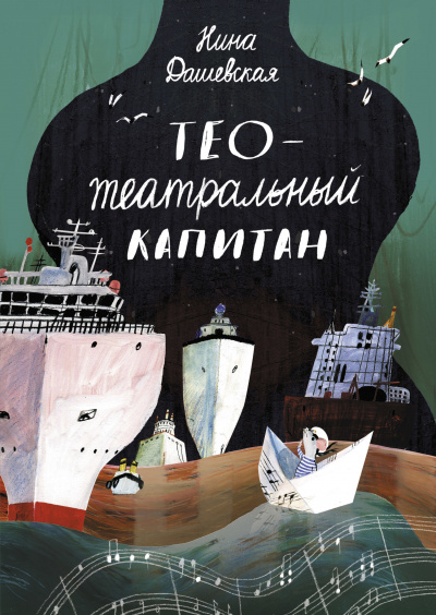 Тео – театральный капитан - Нина Дашевская - Аудиокниги лучшие mp3 слушать ~ бесплатно без регистрации - knigaaudio.com
