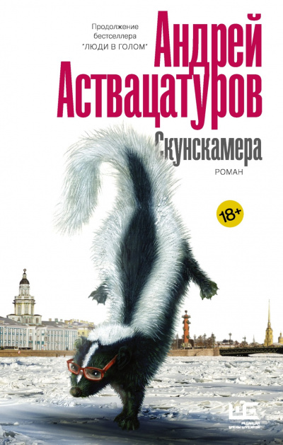Скунскамера - Андрей Аствацатуров - Аудиокниги лучшие mp3 слушать ~ бесплатно без регистрации - knigaaudio.com