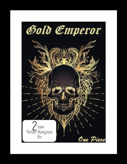 One Piece: Gold Emperor том 2 - Had a dream i - Аудиокниги лучшие mp3 слушать ~ бесплатно без регистрации - knigaaudio.com