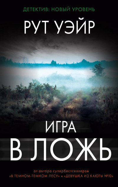 Игра в ложь - Рут Уэйр - Аудиокниги лучшие mp3 слушать ~ бесплатно без регистрации - knigaaudio.com
