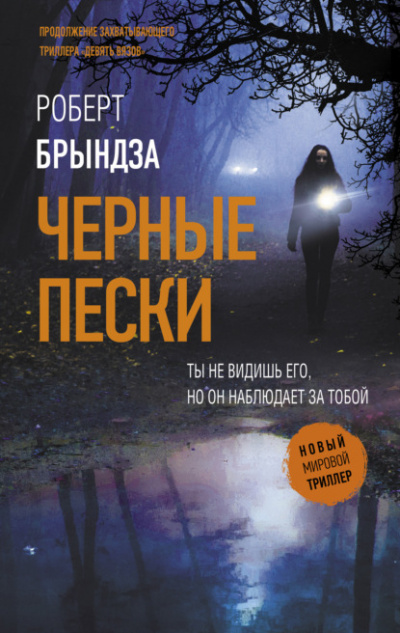 Черные пески - Роберт Брындза - Аудиокниги лучшие mp3 слушать ~ бесплатно без регистрации - knigaaudio.com