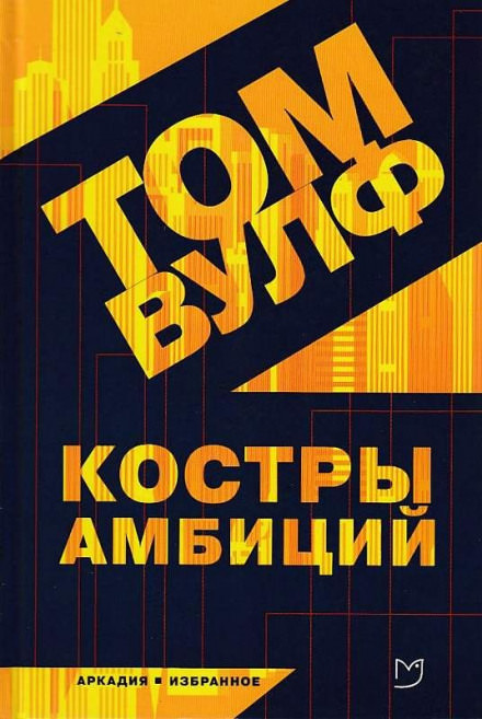 Костры амбиций - Том Вулф - Аудиокниги лучшие mp3 слушать ~ бесплатно без регистрации - knigaaudio.com