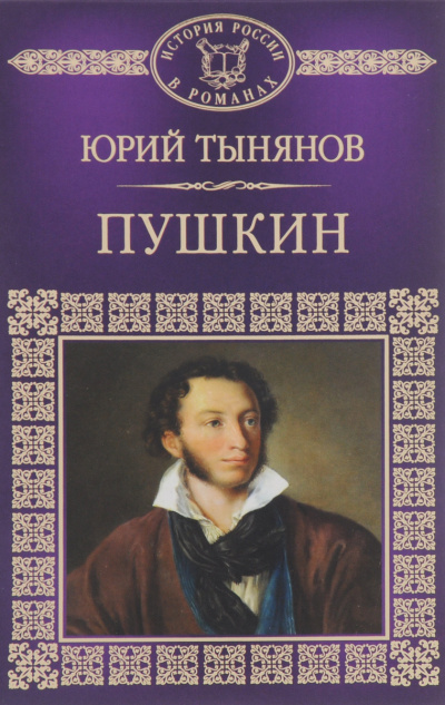 Пушкин - Юрий Тынянов - Аудиокниги лучшие mp3 слушать ~ бесплатно без регистрации - knigaaudio.com