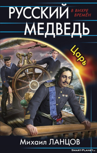 Царь - Михаил Ланцов - Аудиокниги лучшие mp3 слушать ~ бесплатно без регистрации - knigaaudio.com
