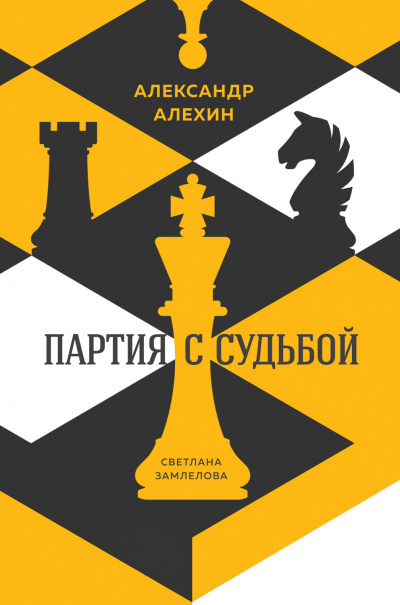 Александр Алехин: партия с судьбой - Светлана Замлелова - Аудиокниги лучшие mp3 слушать ~ бесплатно без регистрации - knigaaudio.com